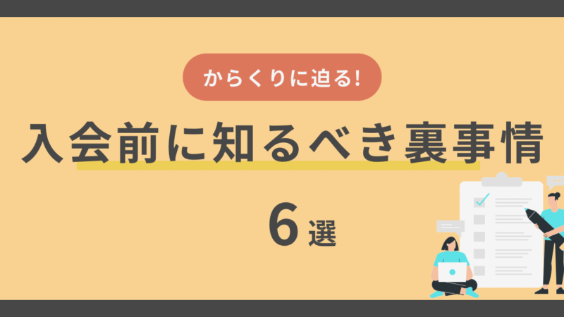 【結婚相談所のからくりに迫る】入会前に知るべき裏事情6選 